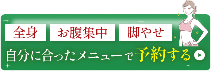 ボタン｜自分に合ったメニューで予約する